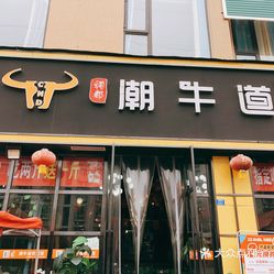 潮牛道金堂店