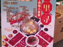 -浪里寻·臻牛养生牛肉火锅(方圆荟店)