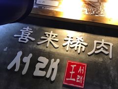 -喜来稀肉(虹泉路店)
