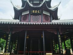 -文昌阁