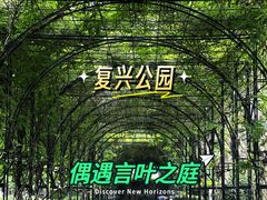 -复兴公园