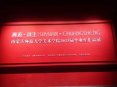 -内蒙古美术馆