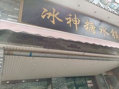 门面-冰神糖水铺(国贸中心店)