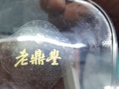 -老鼎丰(和兴店)