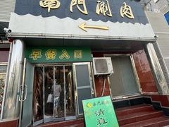-南门涮肉(天坛店)