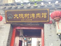 -大槐树烤肉馆