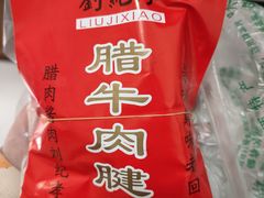 -刘纪孝腊牛羊肉(北广济街店)