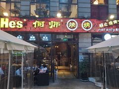 -何师烧烤·香辣蟹·川菜·30年老品牌(太古里旗舰店)