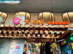 门面-古田居·特色寿司料理(星之岛旗舰店)