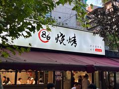 -86烧烤·炭火烧烤 (石人总店)