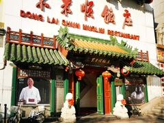 门面-东来顺饭庄(王府井步行街店)