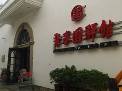 -聚春园驿馆(福州三坊七巷店)
