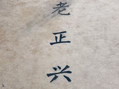 -广迎居老正兴菜馆
