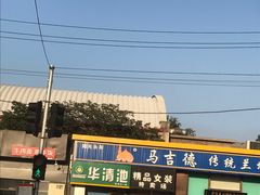 -马吉德牛肉拉面(新街口店)