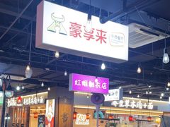 -豪享来(我格广场店)