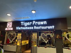 -大头虾越式风味餐厅(光明广场店)