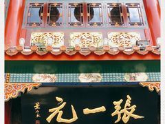 -张一元(总店)