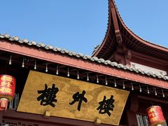 -楼外楼(西湖景区孤山路店)