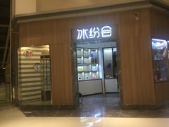 -成都冰纷万象滑冰场