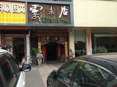 门面-云来居素食馆(南山店)
