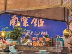 -南棠馆粤菜坊(群光店)