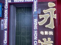 -永汉电影院(北京路总店)