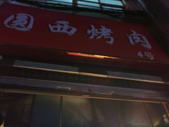 -圆西烤肉(园西路店)