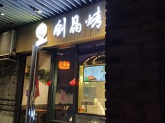 大堂-创晶烤鸭(吴山路店)