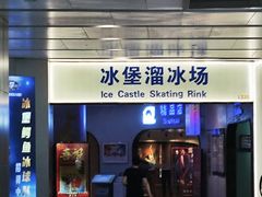 -冰堡国际溜冰场(观澜湖新城MHMALL店)