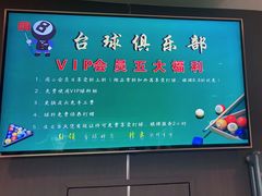 -嗨8台球·棋牌俱乐部
