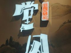-乔阿马·江南味·驴肉香(龙湖华泾天街店)