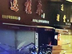 -逸桂禾面馆