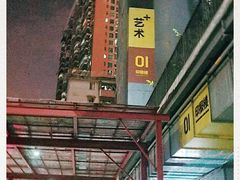 -289艺术PARK