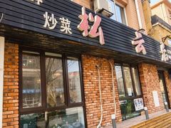 -松云居