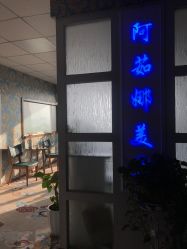 -阿茹娜美容会馆