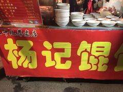 -杨记馄饨面馆(原杨桥口店)