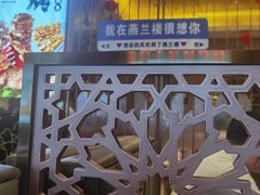 -燕兰楼·清真西北融合菜(亚运村店)