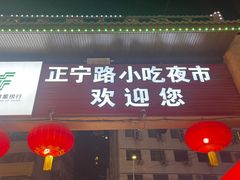 -正宁路小吃夜市