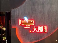 -大隐·成都火锅Bistro(合生麒麟新天地店)
