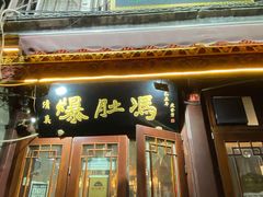 门面-爆肚冯(廊房二条店)