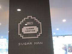 -糖匠(垂虹路店)