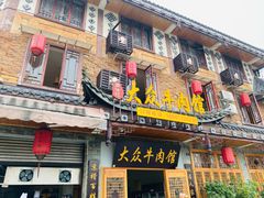 门面-大众跷脚牛肉馆·非遗传承单位(峨眉山店)