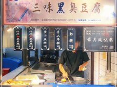 -三味臭豆腐(鲁迅故里店)