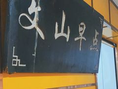 -文山荷鲜居(翠湖店)