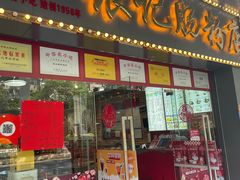 门面-银记肠粉店(中山一路店)