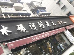 门面-水碾河刘老大串串香(水碾河路店)