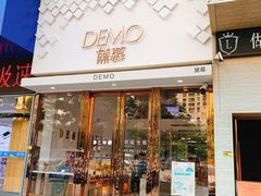 门面-DEMO黛慕蛋糕(中泰店)