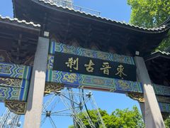 -灵顺寺