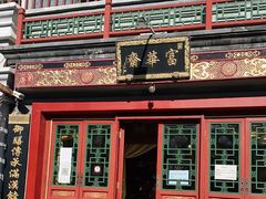 -富华斋饽饽铺·宫廷糕点·伴手礼(护国新天地店)