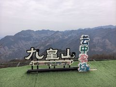 -九皇山景区